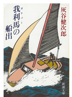 Kenjiro Haitani [ Guliver no Funade ] Fiction / JPN